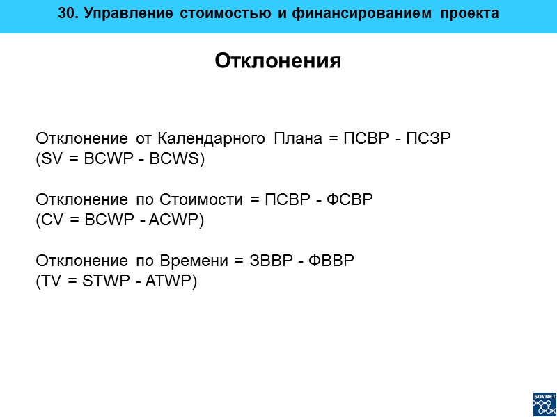 Отклонения Отклонение от Календарного Плана = ПСВР - ПСЗР  (SV = BCWP -